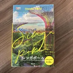 まっぷるWORLD シンガポール