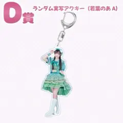 ランダム実写アクキー 若葉のあ A