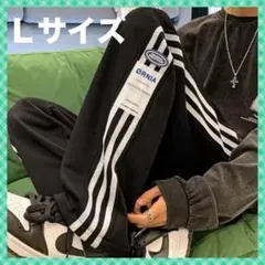 ◯サイドライン パンツ　ジャージカジュアル　L ストリートブラック 男女兼用