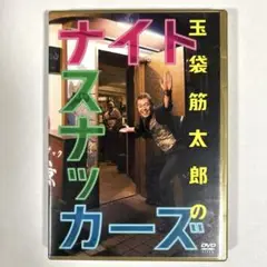 玉袋筋太郎のナイトスナッカーズ　DVD