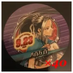 ９／２３八百万百