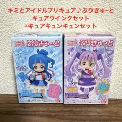 ★新品未開封★ キミとアイドルプリキュア♪ぷりきゅ~と(ウインク+キュンキュン)