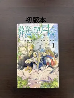 葬送のフリーレン 1巻 初版、帯付き チラシ有り シュリンク品 - メルカリ