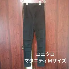 ユニクロマタニティパンツM