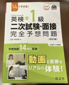 英検準1級二次試験・面接完全予想問題 : 14日でできる!