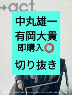 中丸雄一 有岡大貴 プラスアクト +act. 2025年12月号 切り抜き 最新