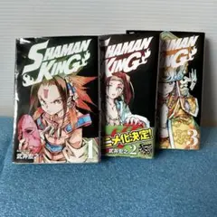 SHAMAN KING 1-3巻セット