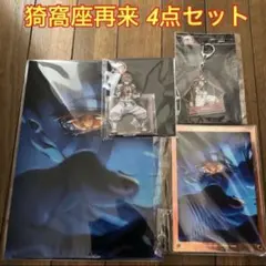 『劇場版「鬼滅の刃」無限城編』第一章 猗窩座再来 劇場グッズ 猗窩座4点セット