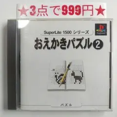 【PS1】おえかきパズル2