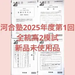2026年最新】全統模試 高2 第2回の人気アイテム - メルカリ