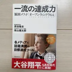 新品　一流の達成力