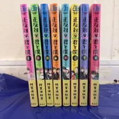 正反対な君と僕 全巻 1-8巻 シュリンク帯あり 未開封 - メルカリ