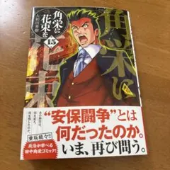 2026年最新】角栄に花束を 全巻の人気アイテム - メルカリ