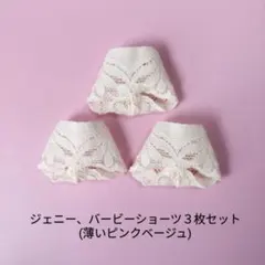 #A-776 ジェニー、バービーショーツ３枚セットのサムネイル