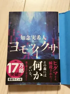 知念実希人 ヨモツイクサ サイン本のサムネイル