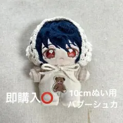 10cmぬいぐるみ用バブーシュカ オフホワイト