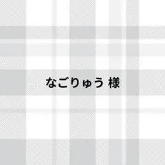 なごりゅう様