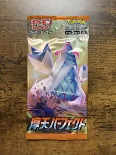 ポケカ】摩天パーフェクト　1パック