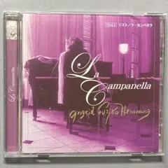 フジコ・ヘミング / ラ・カンパネラ　リスト作品集