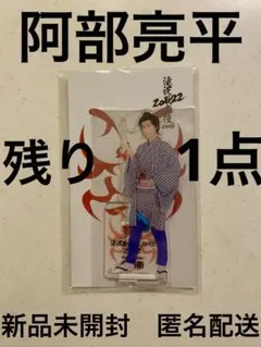 SnowMan 阿部亮平　アクスタ　滝沢歌舞伎　ZERO 2022 安兵衛