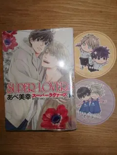 新品・未開封 SUPER LOVERS 16巻 あべ美幸 特典 コースター