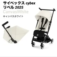 【新品未開封】リベル 2025 キャンバスホワイト サイベックス cybex