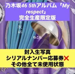 【匿名配送】乃木坂46 5th アルバム My respect 完全生産限定盤