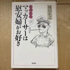 変見自在 マッカーサーは慰安婦がお好き