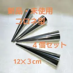 【新品・未使用】　コロネ型 ( コルネ型 ) 　４個