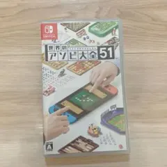 世界のアソビ大全51 Nintendo Switch ソフト