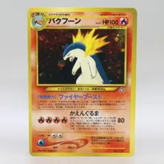 状態B】バクフーン_プレミアムファイル PROMO 第1世代 1996~199 - メルカリ