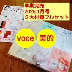 早期完売品フルセット■2026年1月号■美的BITEKI & VOCEボーチェ