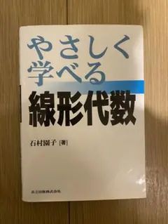 やさしく学べる線形代数