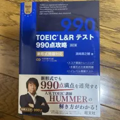 TOEIC L&Rテスト990点攻略 : 新形式問題対応