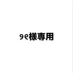 ୨୧様専用