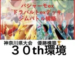 バシャーモex ドラパルトexデッキ ジムバトル構築