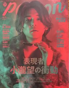 TVガイドperson vol.169《抜けあり》