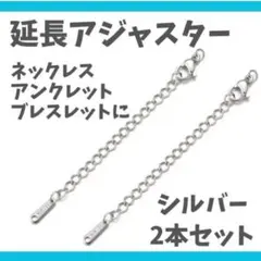 【シルバー】ネックレス 延長アジャスター 2本 ブレスレット アンクレット 銀色