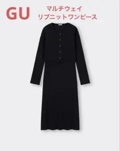 GU マルチウェイリブニットワンピース アンサンブル カーディガン スカート