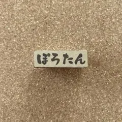 S&S FARM様専用　消しゴムはんこ