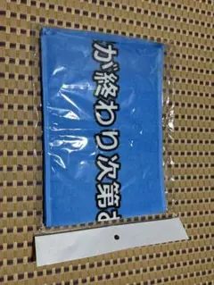 サンテレビボックス席 延長告知マフラータオル