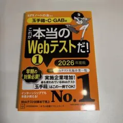 これが本当のWebテストだ!(1) 2026年度版 【玉手箱・C―GAB編】