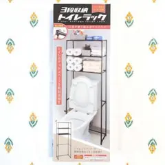 未開封　3段収納トイレラック　ハック