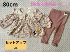 【新品未使用品】花柄襟付き トップスとレギンスセット 80cm