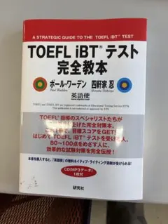 TOEFL iBTテスト完全教本
