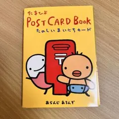 たまひよ　ポストカードブック　たのしいまいにちカード　アランジアロンゾ