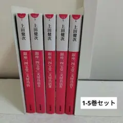 銀座「四宝堂」文房具店　1-5巻セット