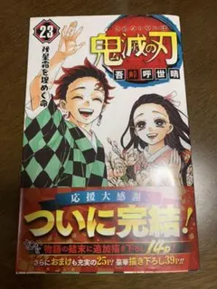 鬼滅の刃 23 幾星霜を煌めく命