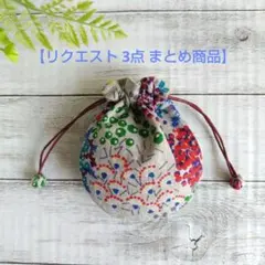 秋やっこ様 リクエスト 3点 まとめ商品