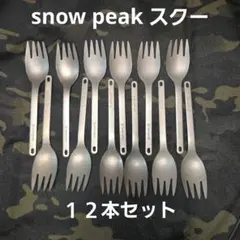 限定品、未開封有り】snow peak チタン先割れスプーン 12本セット